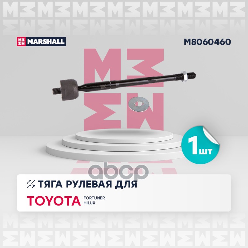 Тяга рулевая перед. лев./прав. Toyota Fortuner 04-/ Hilux VII  (M8060460) MARSHALL арт. M8060460