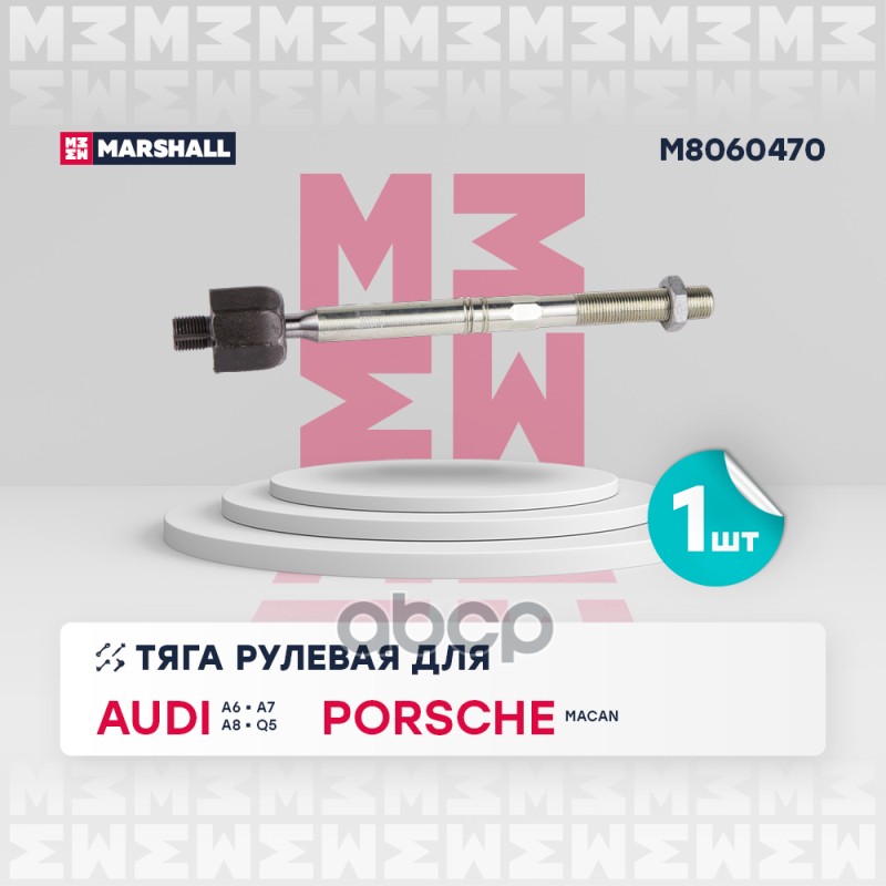 Тяга рулевая лев./прав. Audi A6 C7 12-, Audi A7 10-, Audi A8 D4 09-, Audi Q5 08-, Porsche Macan 14- MARSHALL арт. M8060470