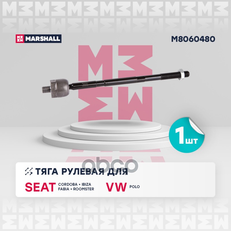 Тяга рулевая перед. лев./прав. Seat Cordoba 02-, Skoda Fabia I-III 99-/ Roomster 06-, VW Polo IV 01- MARSHALL арт. M8060480