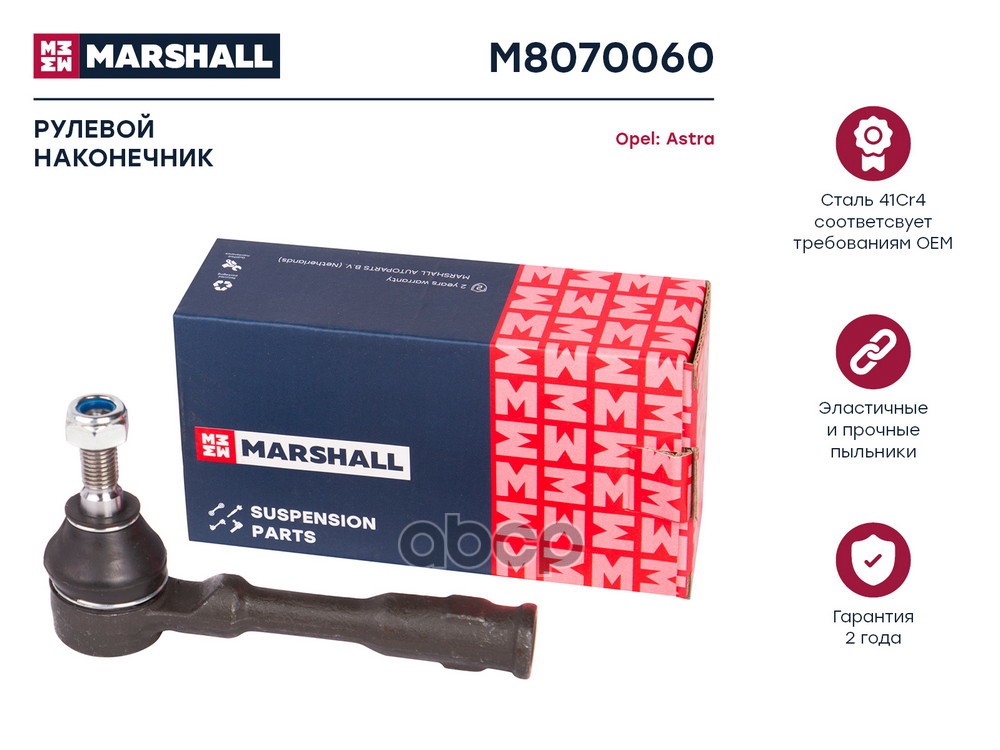 Наконечник рулевой лев.прав. Opel Astra G 98- Zafira A 99- M8070060 MARSHALL арт. M8070060