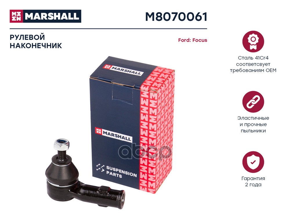 Наконечник рулевой лев. Ford Focus 98- (M8070061) MARSHALL арт. M8070061