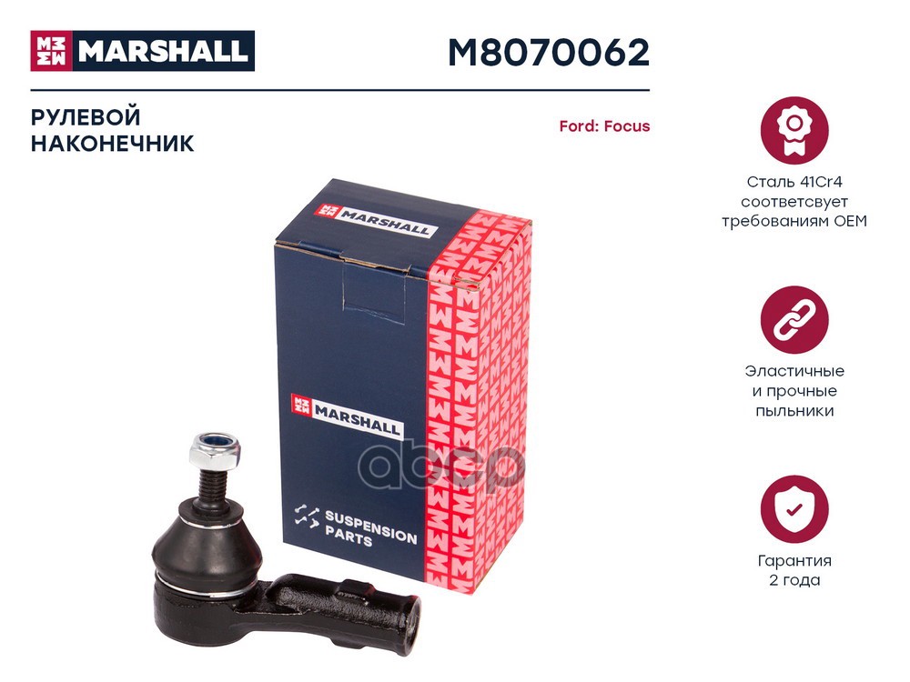 Наконечник рулевой прав. Ford Focus 98- M8070062 MARSHALL арт. M8070062