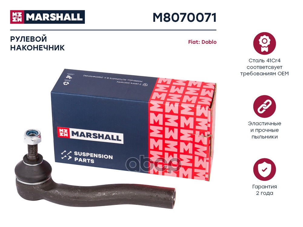 Наконечник рулевой лев. Fiat Albea 96- Doblo 01- Palio 96- M8070071 MARSHALL арт. M8070071