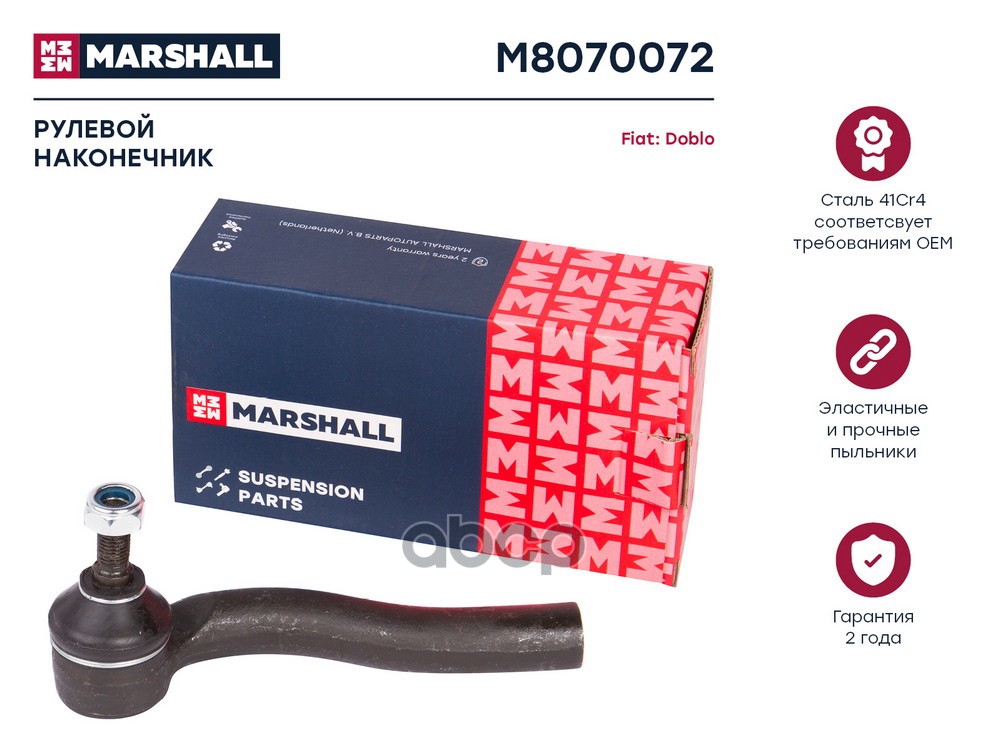 Наконечник рулевой прав. Fiat Albea 96- Doblo 01- Palio 96- M8070072 MARSHALL арт. M8070072