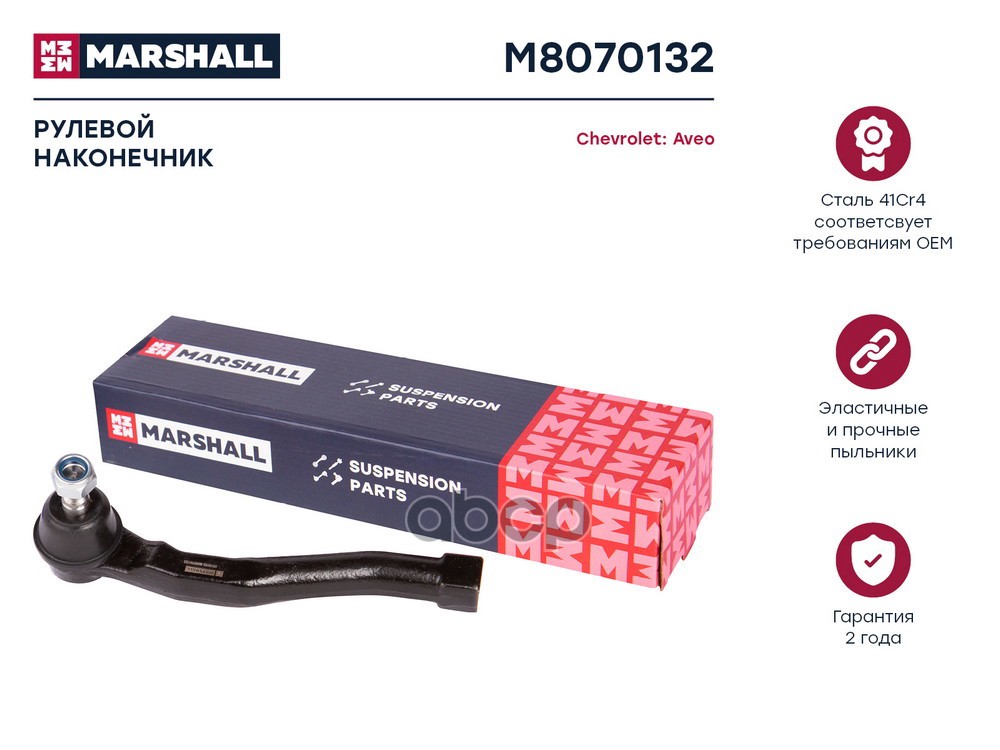 Наконечник рулевой прав. Chevrolet Aveo 03- (M8070132) MARSHALL арт. M8070132