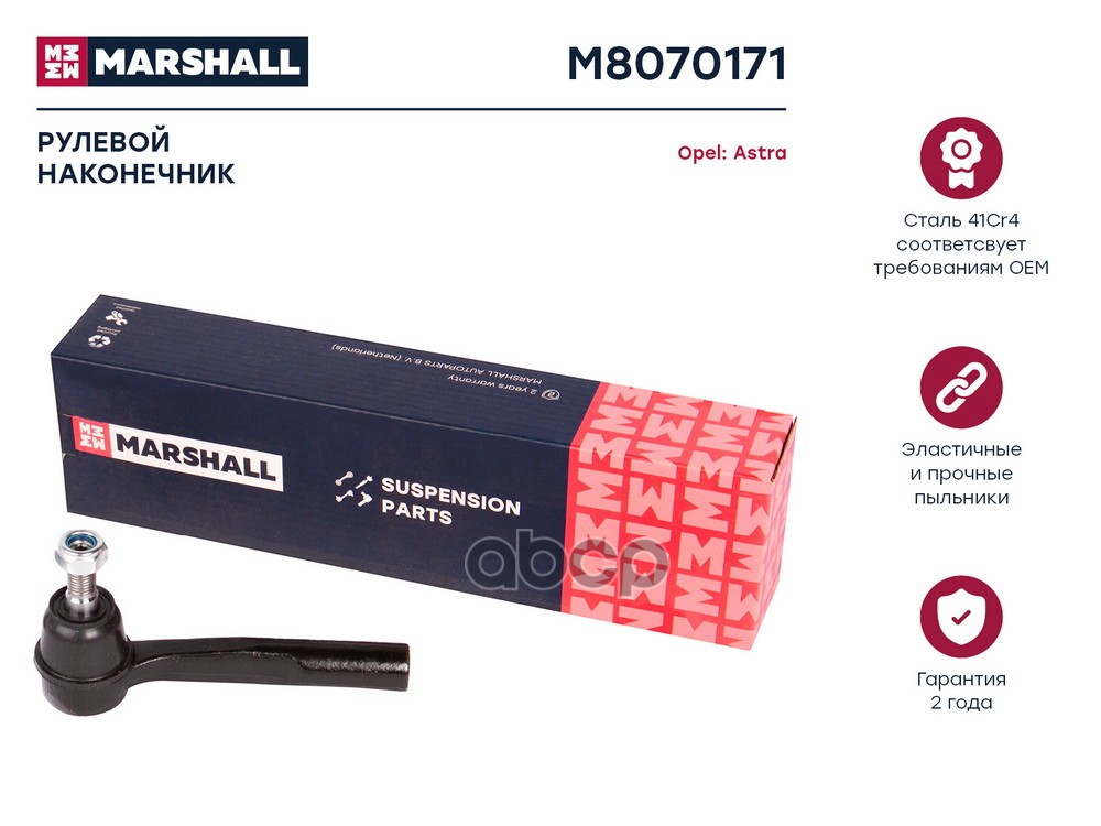 Наконечник рулевой лев. Opel Astra H 04- Zafira B 05- M8070171 MARSHALL арт. M8070171