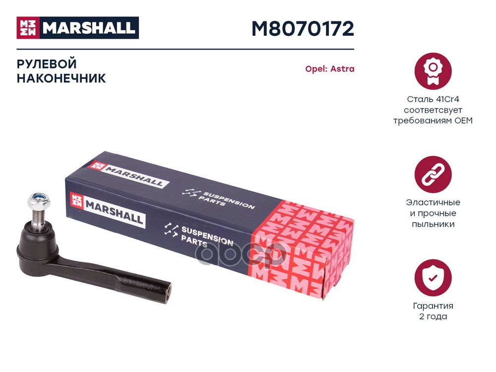 Наконечник рулевой прав. Opel Astra H 04- Zafira B 05- M8070172 MARSHALL арт. M8070172
