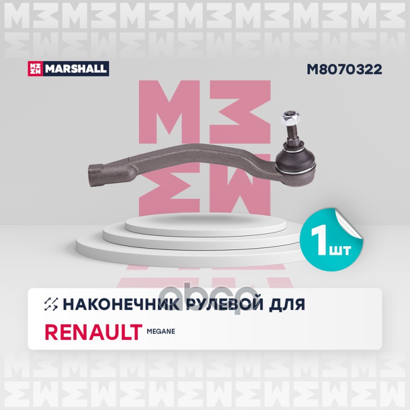 Наконечник рулевой передн. прав. RENAULT MEGANE II 2003-2009 M8070322 MARSHALL арт. M8070322