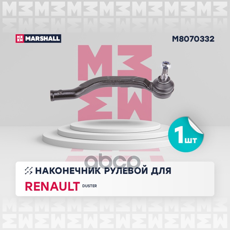 Наконечник рулевой передн. прав. Renault Duster 2018- M8070332 MARSHALL арт. M8070332