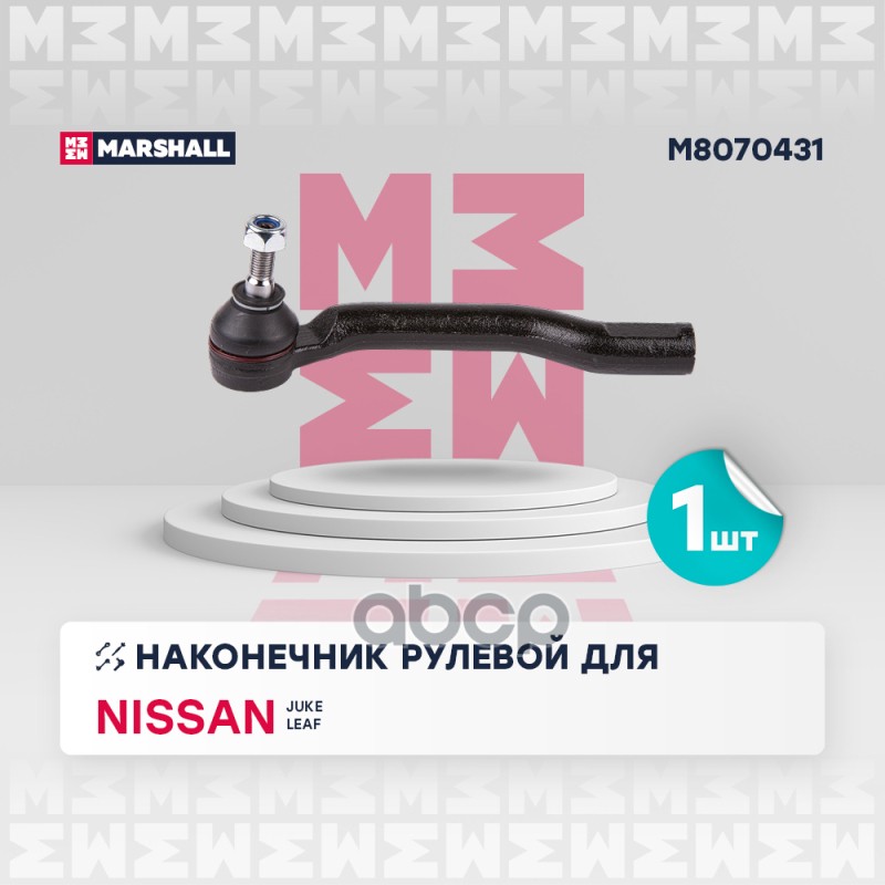 Наконечник рулевой передн. лев. NISSAN JUKE 2010-2019 M8070431 MARSHALL арт. M8070431