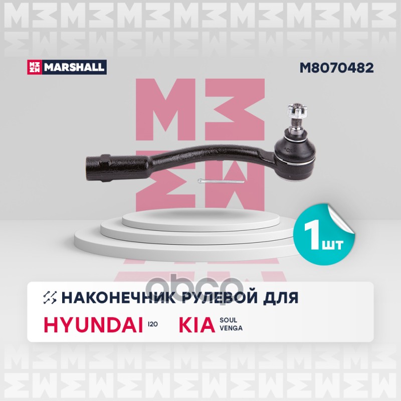 Наконечник рулевой тяги прав. HYUNDAI i20 I 08- ix20 10- KIA SOUL I 09 VENGA 10- M8070482 MARSHALL арт. M8070482