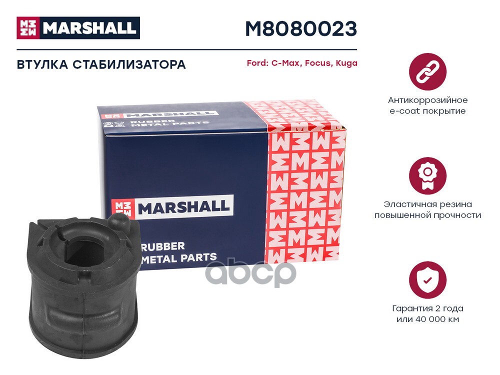 Втулка стабилизатора Ford: C-Max 07- Focus 04- Kuga 08- M8080023 MARSHALL арт. M8080023