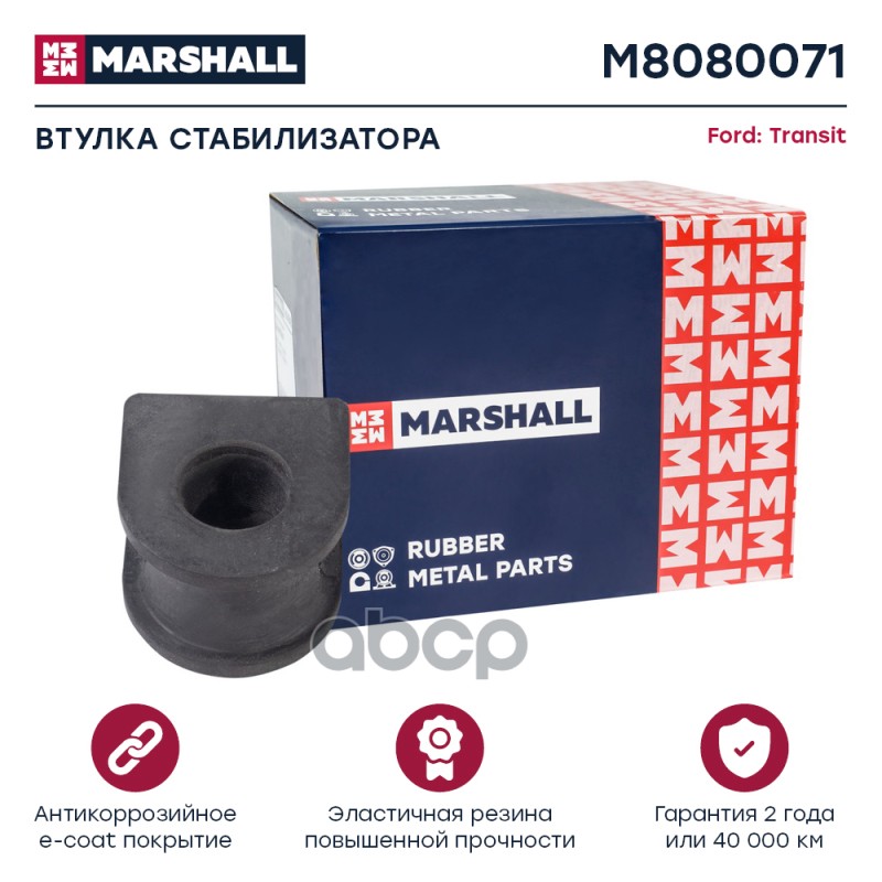 Втулка стабилизатора Ford: Transit 00- (M8080071) MARSHALL арт. M8080071