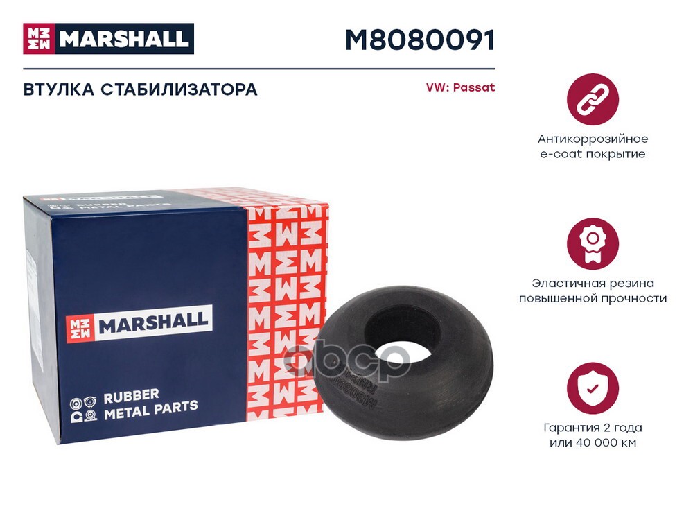 Втулка стабилизатора (ИНО) VOLKSWAGEN PASSAT MARSHALL арт. M8080091
