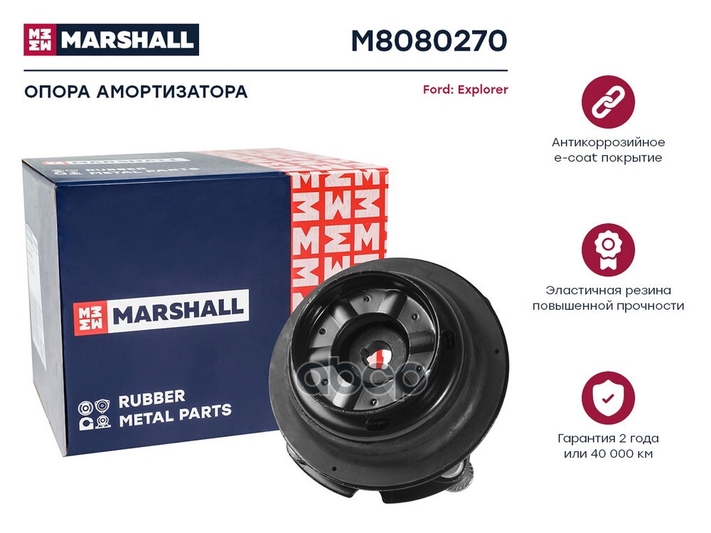 Опора амортизатора Ford: Explorer 10- (M8080270) MARSHALL арт. M8080270