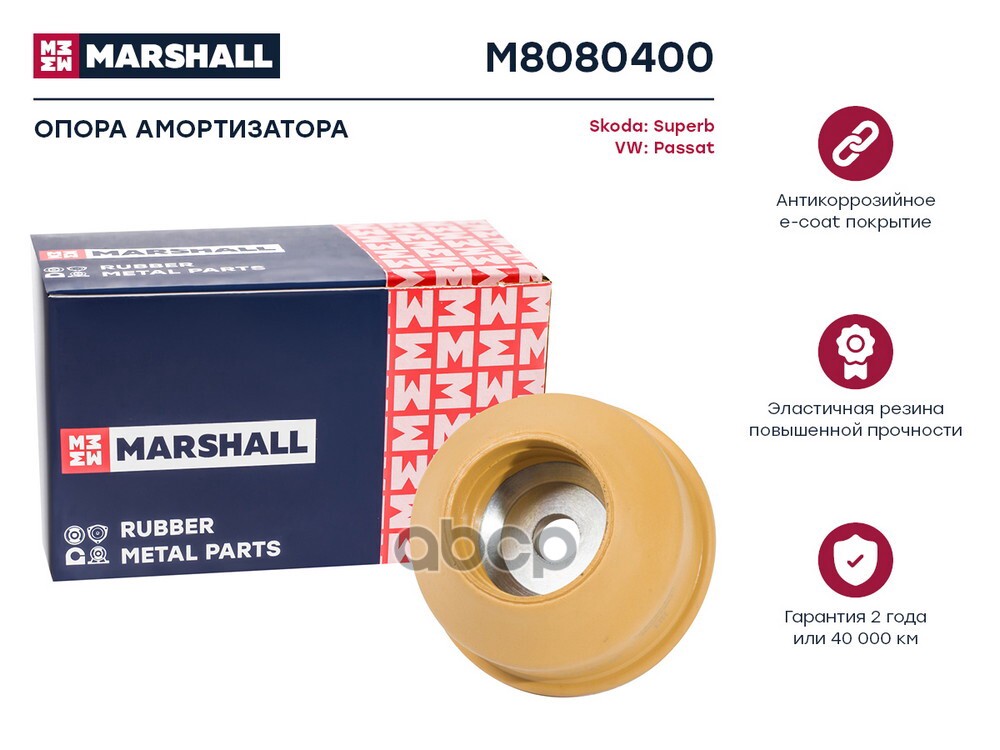 Опора амортизатора : Skoda: Superb, VW: Passat  MARSHALL M8080400 MARSHALL арт. M8080400