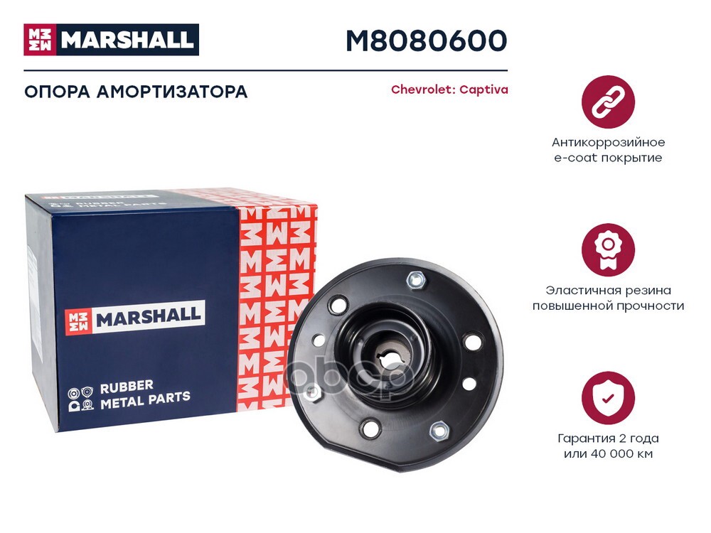 Опора амортизатора передняя CHEVROLET CAPTIVA 06- DAEWOO WINSTORM 06- OPEL ANTARA 06- (M8080600) MARSHALL арт. M8080600