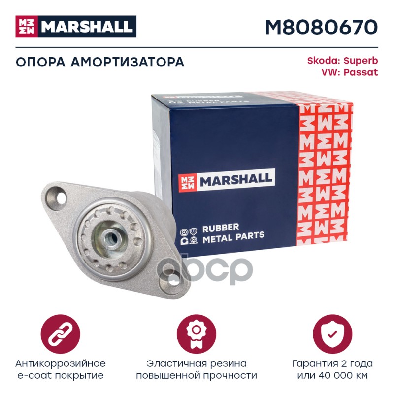 Опора амортизатора VAG: Superb 02- Passat 97- M8080670 MARSHALL арт. M8080670