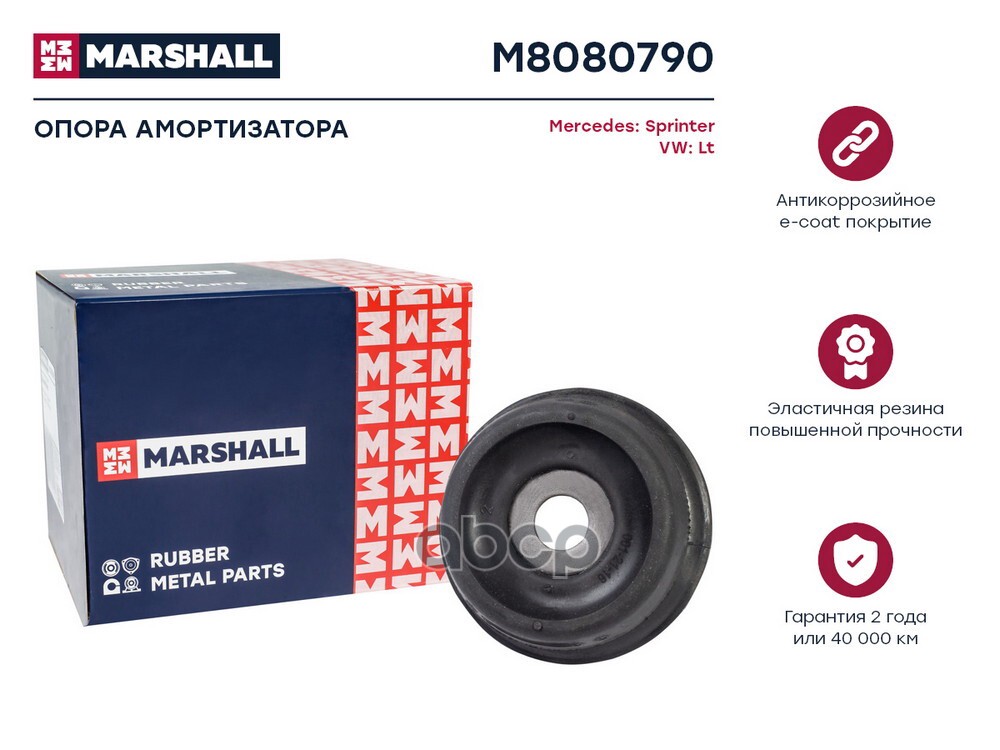 Опора амортизатора Mercedes Sprinter 95-, VW Lt 96- (M8080790) MARSHALL арт. M8080790