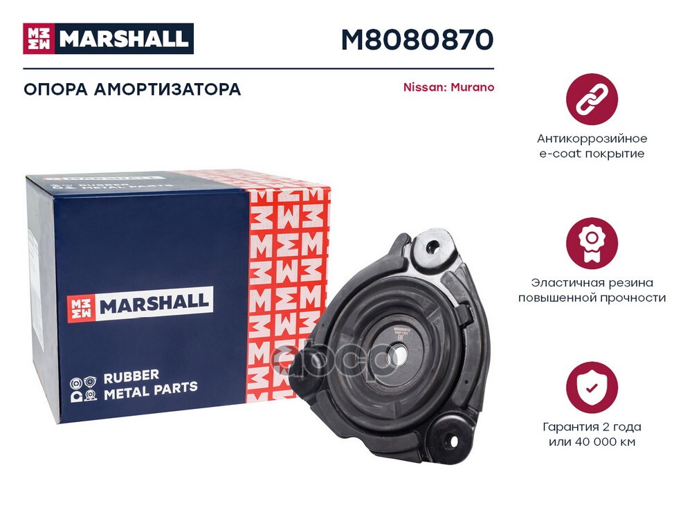 Опора амортизатора передняя NISSAN ELGRAND 10- MURANO 07- TEANA 08- (M8080870) MARSHALL арт. M8080870