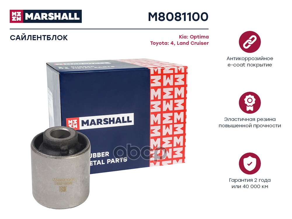 Сайлентблок Kia: Optima 12-, Toyota: 4 95-, Land 00- (M8081100) MARSHALL арт. M8081100