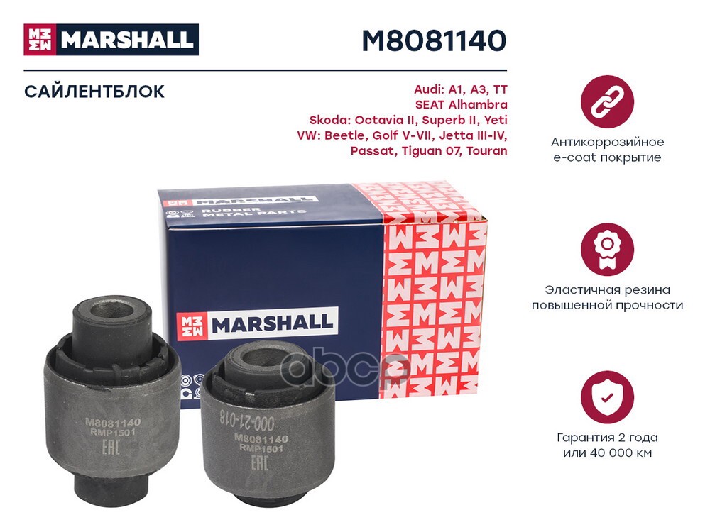 Сайлентблок VAG: Octavia II Superb II Yeti  Golf V-VII Jetta Passat 05- Tiguan 07 Touran 03- M8081140 MARSHALL арт. M8081140