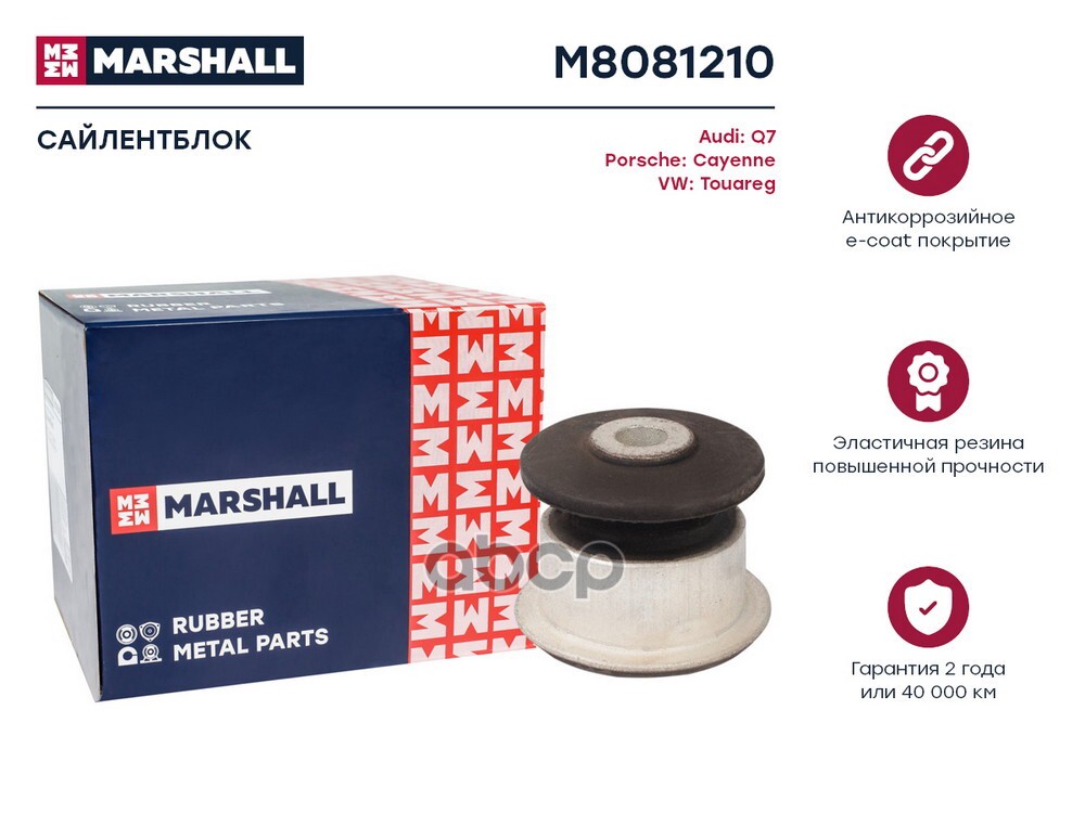Сайлентблок VAG: Q7 06-, Cayenne 02-, Touareg 02- (M8081210) MARSHALL арт. M8081210