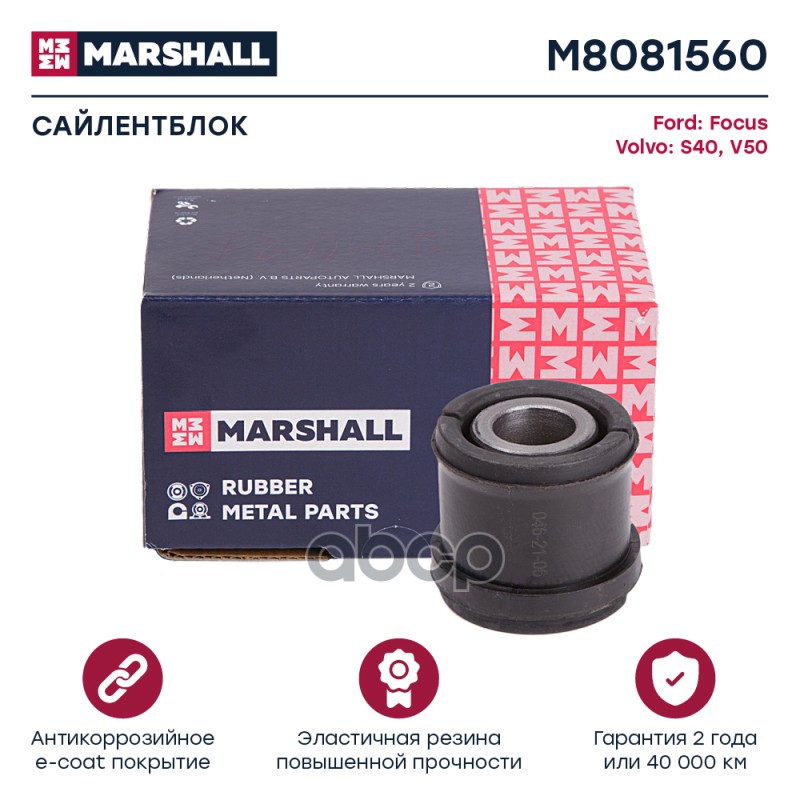 Сайлентблок Ford: Focus 03-, Volvo: S40 05-, V50 05- (M8081560) MARSHALL арт. M8081560