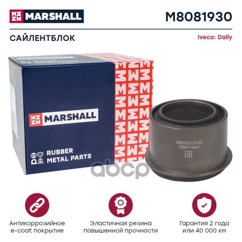 Сайлентблок Iveco: Daily 78- () | Перед | MARSHALL арт. M8081930