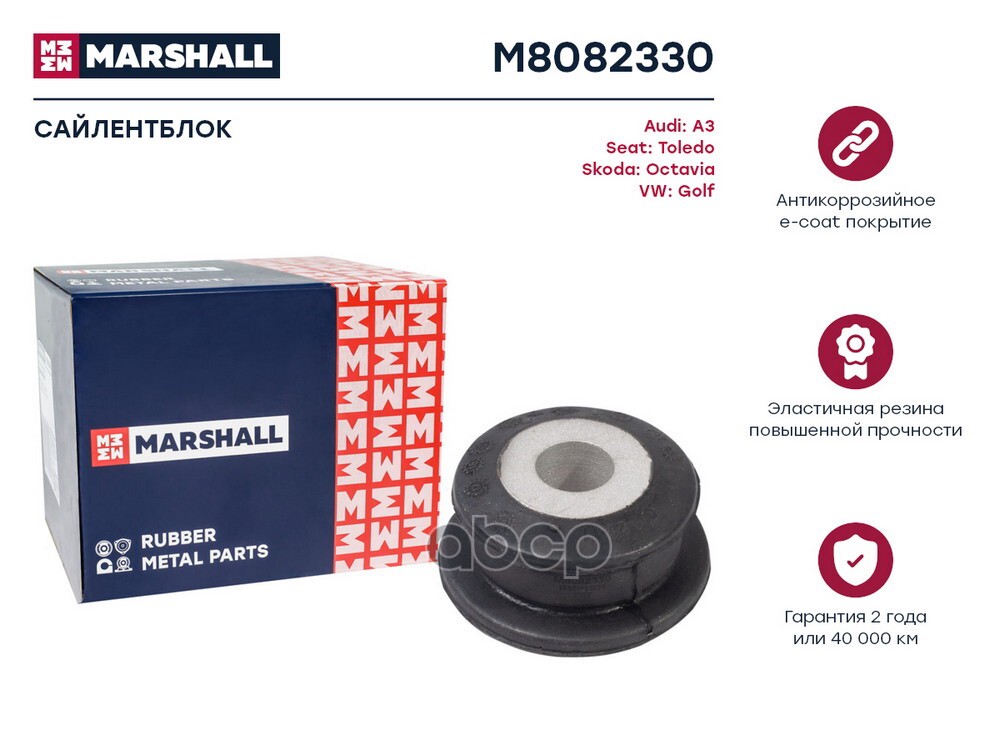 Сайлентблок VAG: A3 96-, Toledo 99-, Octavia 96-, Golf 98- (M8082330) MARSHALL арт. M8082330