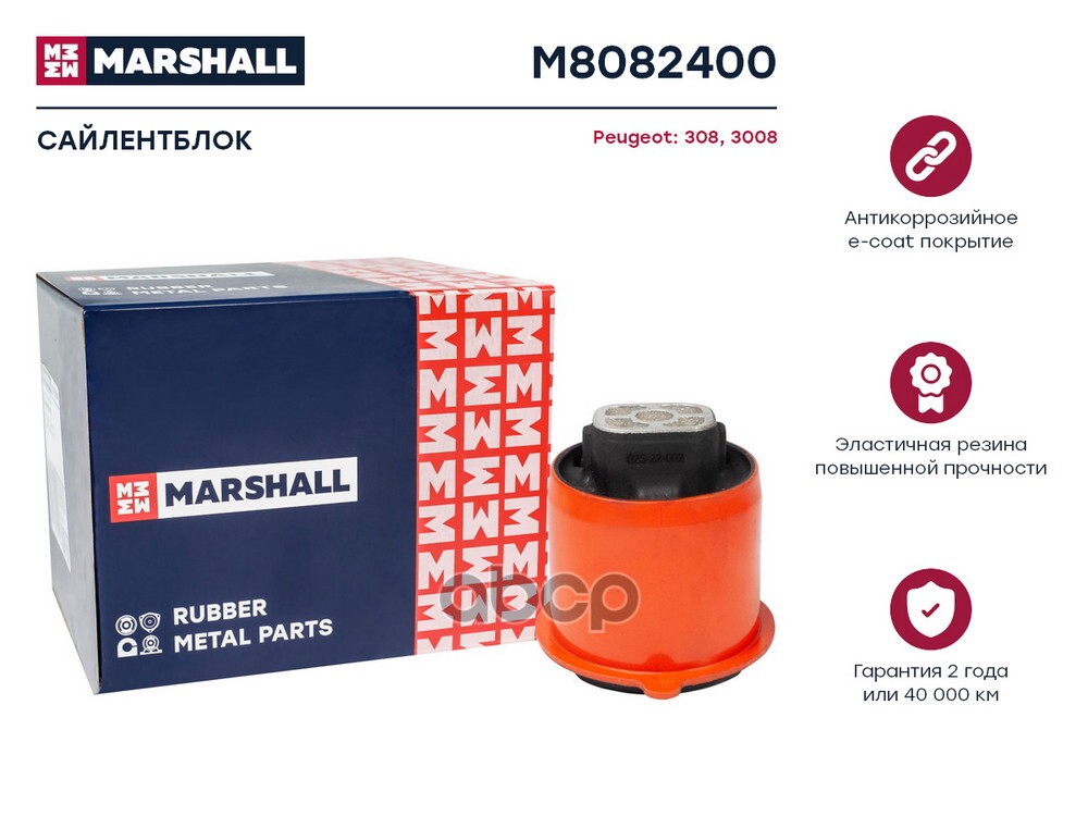 Сайлентблок Peugeot: 308 07-, 3008 09- (M8082400) MARSHALL арт. M8082400