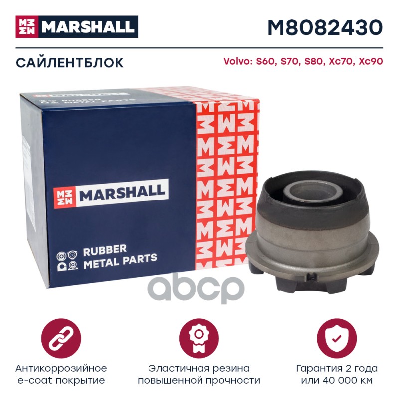 Сайлентблок Volvo: S60 00- S70 96- S80 98- Xc70 98- Xc90 02- M8082430 MARSHALL арт. M8082430