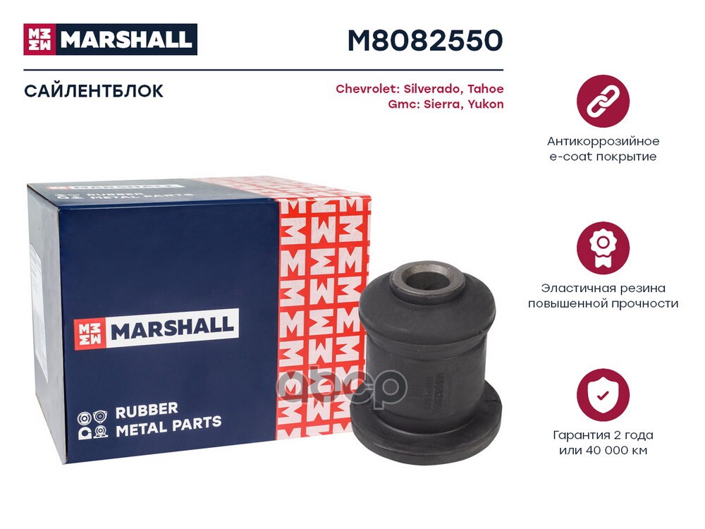 Сайлентблок Chevrolet: Silverado 09-, Tahoe 07-, Gmc: Sierra 07-, Yukon 07- (M8082550) MARSHALL арт. M8082550