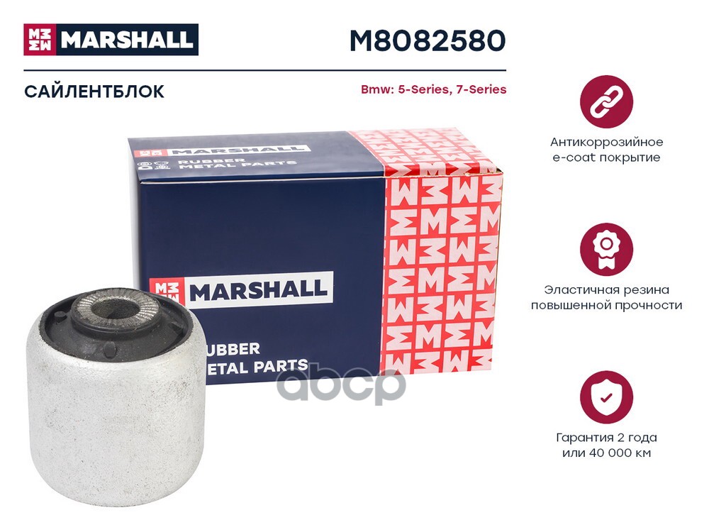 Сайлентблок Bmw: 5-Series 95- 7-Series 94- M8082580 MARSHALL арт. M8082580