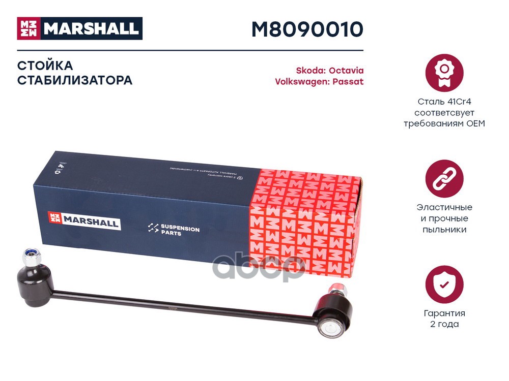 Стойка стабилизатора передн. лев./прав. Skoda Octavia 04-/VW Passat B6 05-  (M8090010) MARSHALL арт. M8090010
