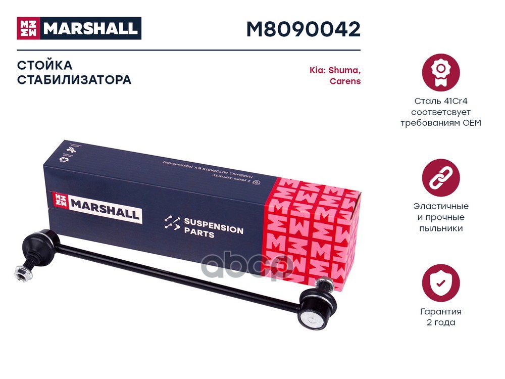 Стойка стабилизатора передн. прав. KIA Carens 00-/Shuma I-II 96- (M8090042) MARSHALL арт. M8090042