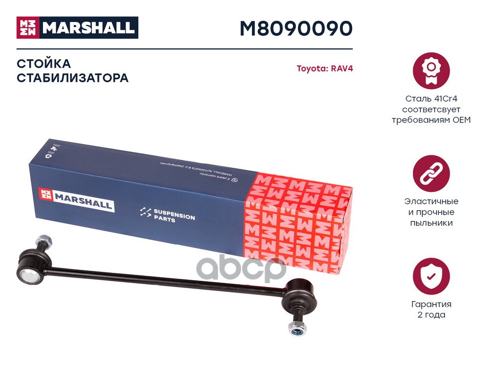 Стойка Стабилизатора Передн. Лев.прав. Ford Maverick 01- Toyota Rav 00- Chery M11 10- Tiggo T11 05- M8090090 MARSHALL арт. M8...