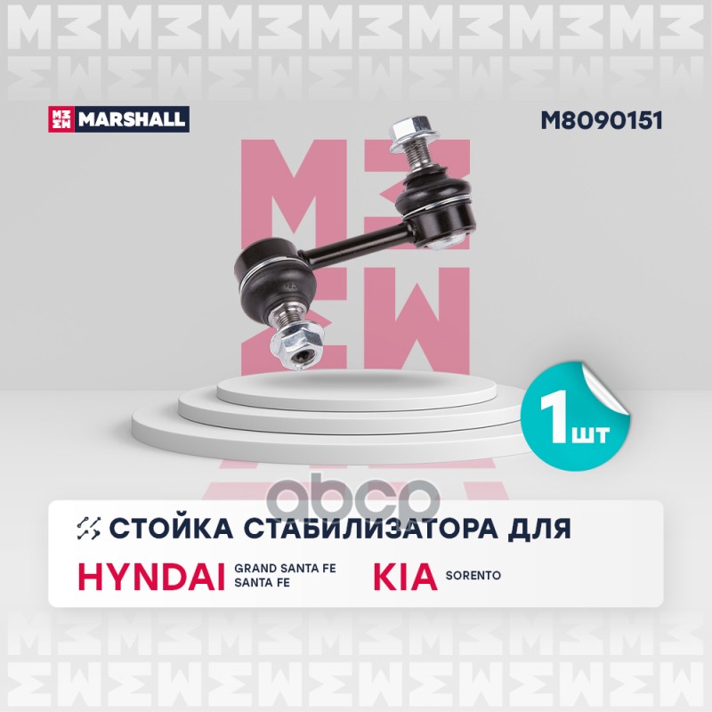 Стойка Стабилизатора Задн. Лев. Hyundai Santa Fe Iii, Dm 2012-2018 () | Зад Лев | MARSHALL арт. M8090151