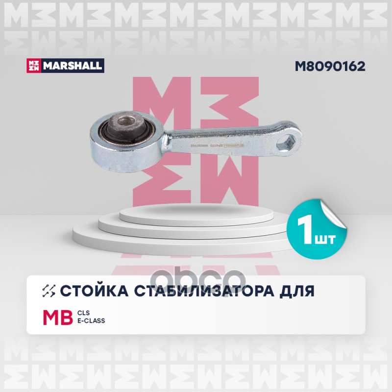 Стойка стабилизатора (ИНО) MERCEDES-BENZ CLS I, MERCEDES-BENZ E-CLASS MARSHALL арт. M8090162