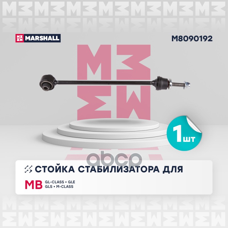 Стойка стабилизатора (ИНО) MERCEDES-BENZ GL-CLASS II, MERCEDES-BENZ GLE I, MERCEDES-BENZ GLS I, MERC MARSHALL арт. M8090192