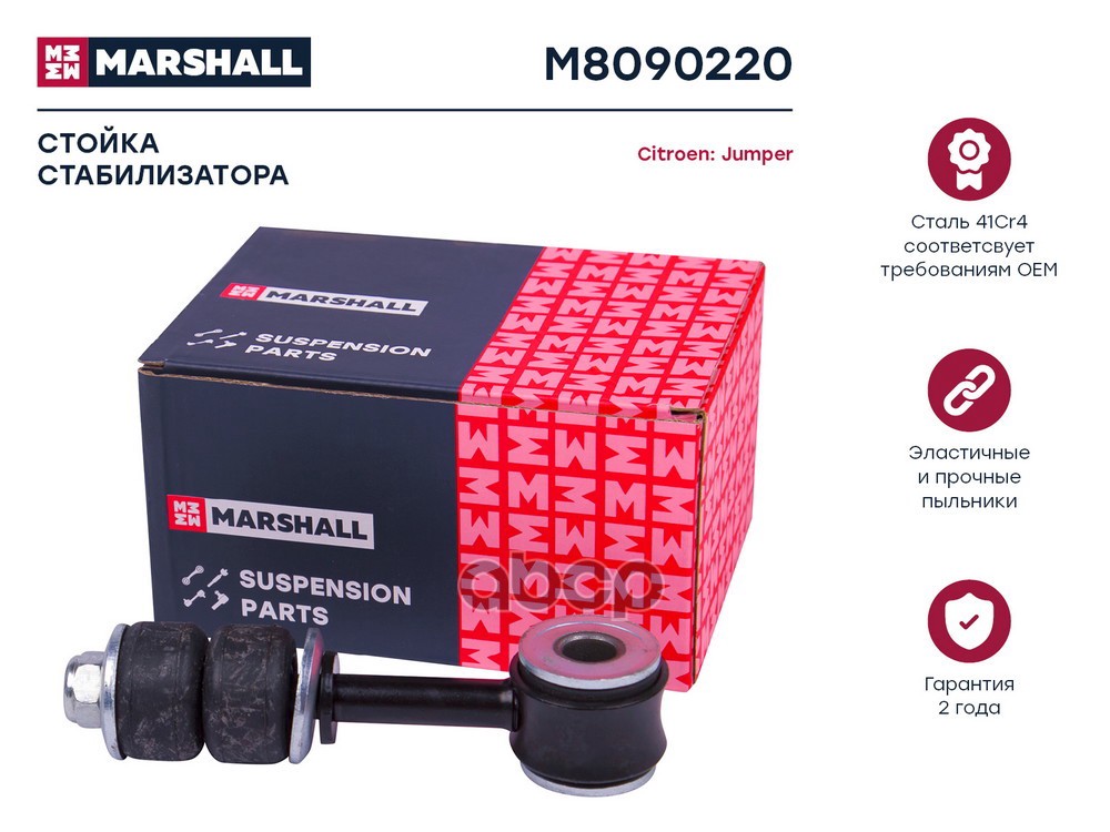 Стойка стабилизатора передн. лев.прав. Citroen Jumper 94- Fiat Ducato 94- Peugeot Boxer 94- M8090220 MARSHALL арт. M8090220