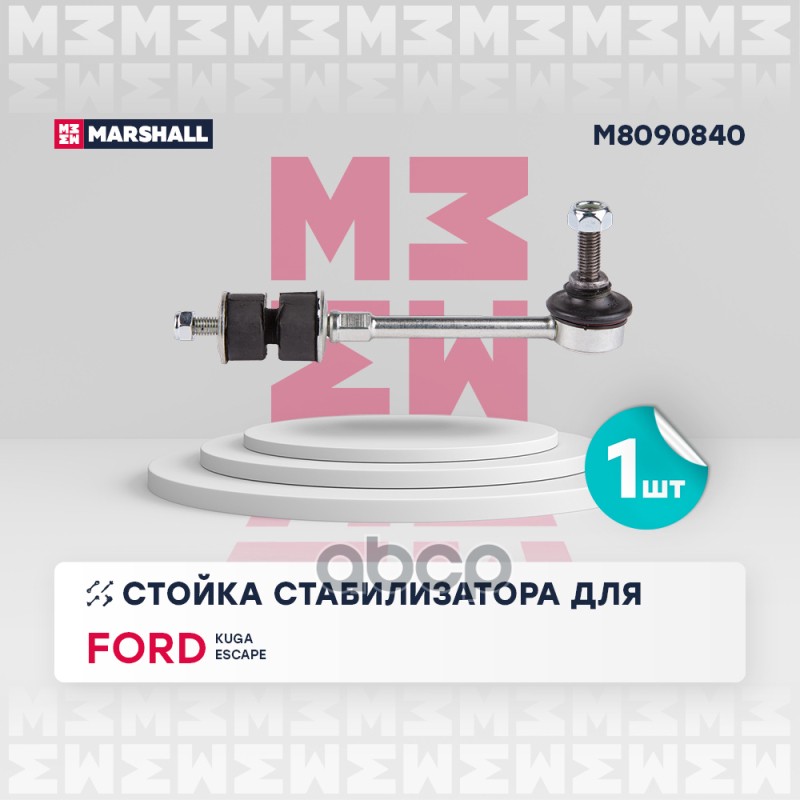 Стойка стабилизатора задняя левая/правая FORD KUGA: I 08-, II 12- (M8090840) MARSHALL арт. M8090840