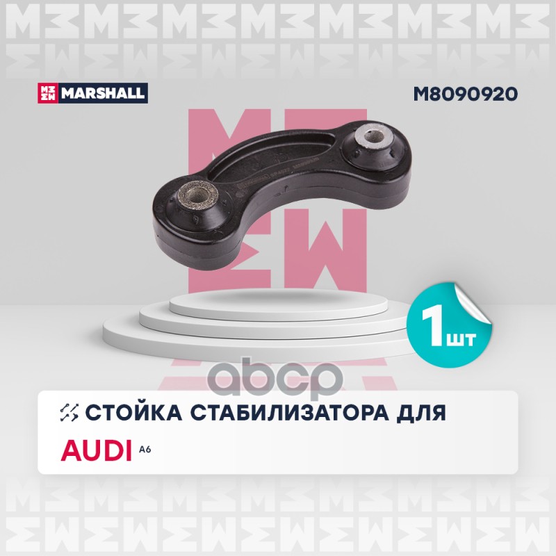Стойка стабилизатора задн. лев.прав. AUDI A6 4F2 C6 2005-2011 M8090920 MARSHALL арт. M8090920