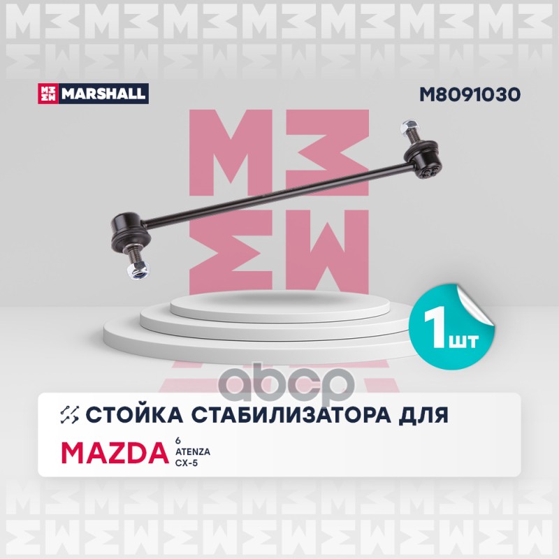 Стойка стабилизатора (ИНО) MAZDA 6 III, MAZDA CX-5 MARSHALL арт. M8091030