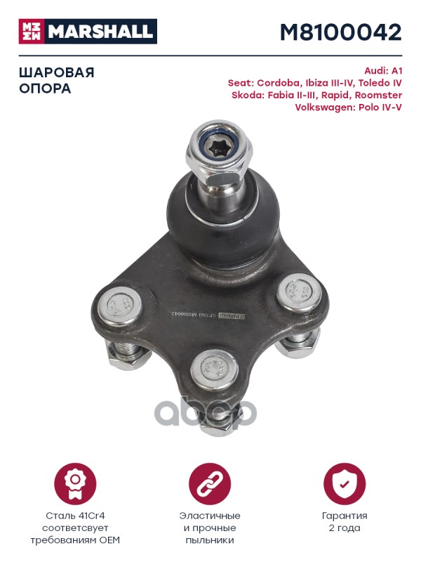 Опора шаровая (ИНО) AUDI A1 I, SEAT CORDOBA II, SEAT IBIZA, SEAT TOLEDO IV, SKODA FABIA, SKODA RAPID MARSHALL арт. M8100042