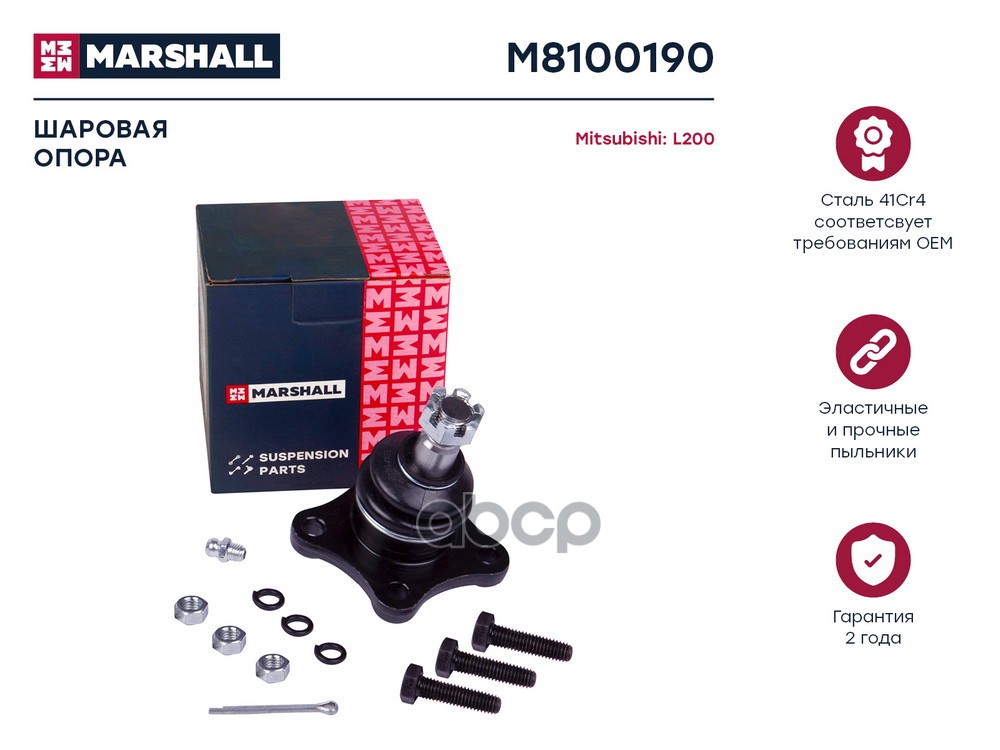 Опора Шаровая Лев./Прав. Mitsubishi L200 96-, Pajero 90- () | Перед Прав/Лев | MARSHALL арт. M8100190