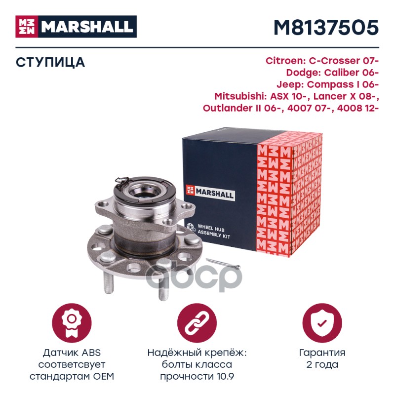 Ступица задн. Mitsubishi ASX 10-  Lancer X 08-  Outlander II 06- Peugeot 4007 07-  4008 12- M8137505 MARSHALL арт. M8137505