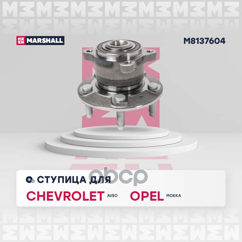 Ступица задн. Chevrolet Aveo II 11- Opel Mokka I 12- M8137604 MARSHALL арт. M8137604