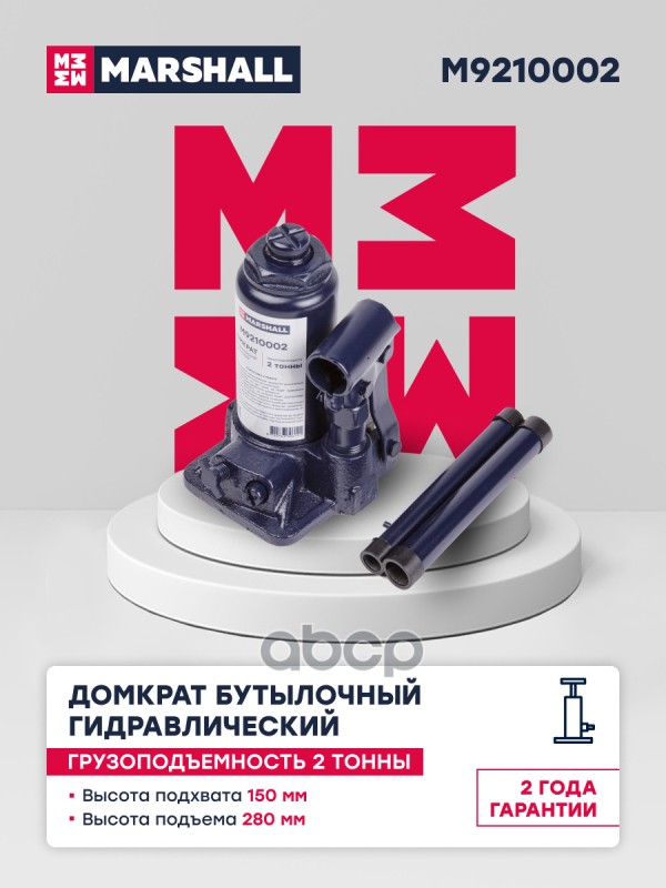 Домкрат Гидравлический Бутылочный, 2Т., 150-280Мм Marshall M9210002 MARSHALL арт. M9210002