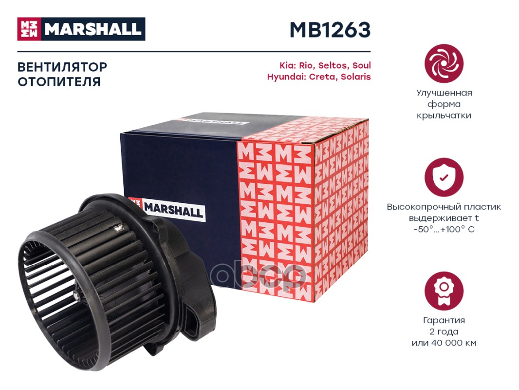 Эл. вентилятор отоп. Kia Rio IV 17-  Seltos I 19-  Soul III 19- Hyundai Creta II 21-   Solaris II 17- MB1263 MARSHALL арт. MB...